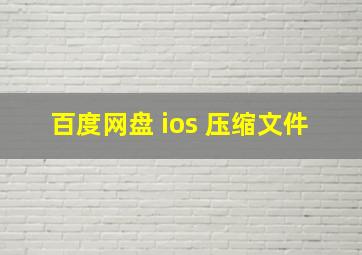 百度网盘 ios 压缩文件